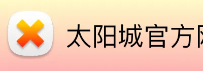 太阳城官方网站 logo